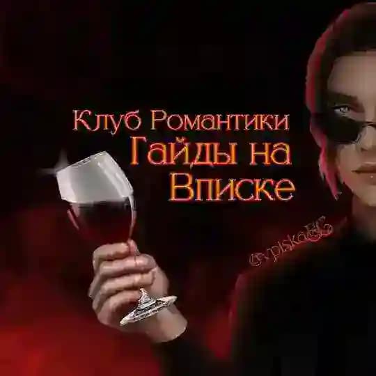 Гайды КР на Вписке | Клуб Романтики