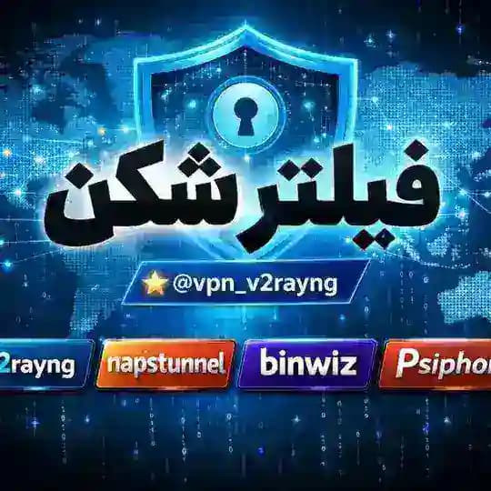 کانال فیلتر شکن ip. V2rayNG