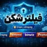 کانال فیلتر شکن ip. V2rayNG