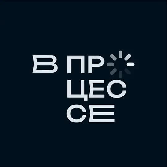 В ПРОЦЕССЕ