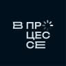 В ПРОЦЕССЕ
