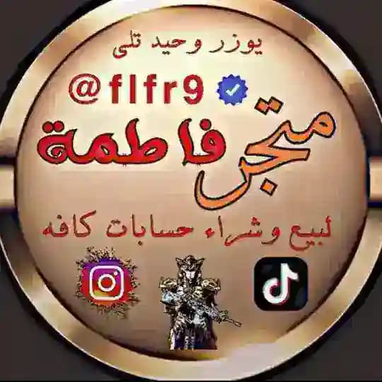 متجر فاطمه للبيع وشراء حسابات ببجي