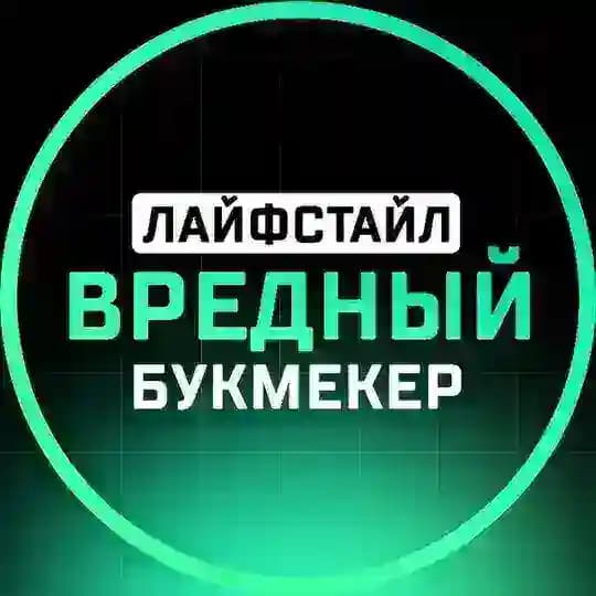 Вредный букмекер | Лайфстайл