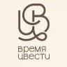 твое ВРЕМЯ ЦВЕСТИ