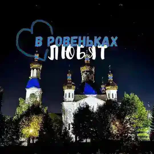 в ровеньках любят