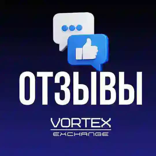 Отзывы VORTEX EXCHANGE