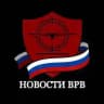 Новости ВРВ • СВО/Война/БлижнийВосток