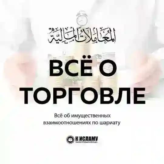 Все о торговле в Исламе