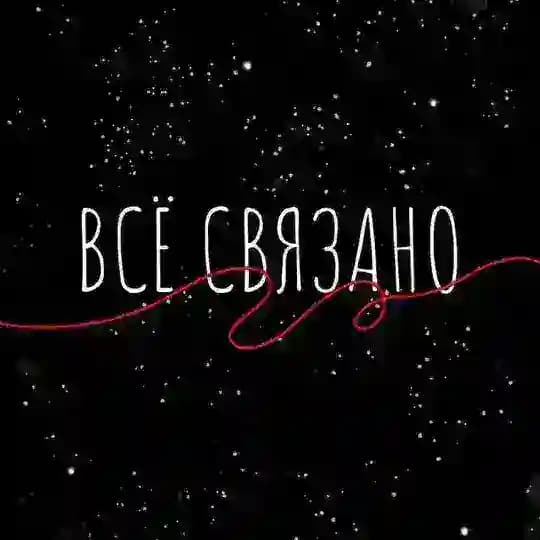 ВСЁ СВЯЗАНО