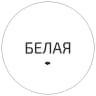 БЕЛАЯ студия - Дисбаланс белого