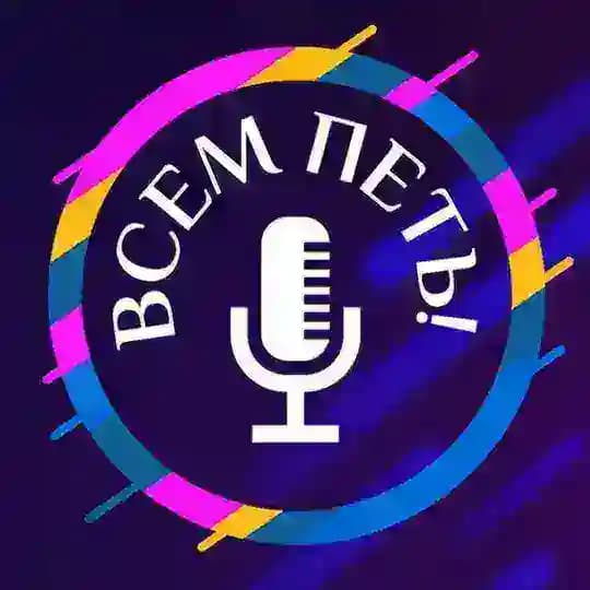 «Всем петь!» - Всероссийский вокальный конкурс