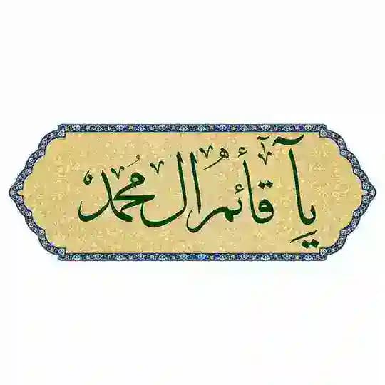 - يامنصُور ياقائِم آلِ مُحمّد .