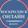 Воскресенск Новости