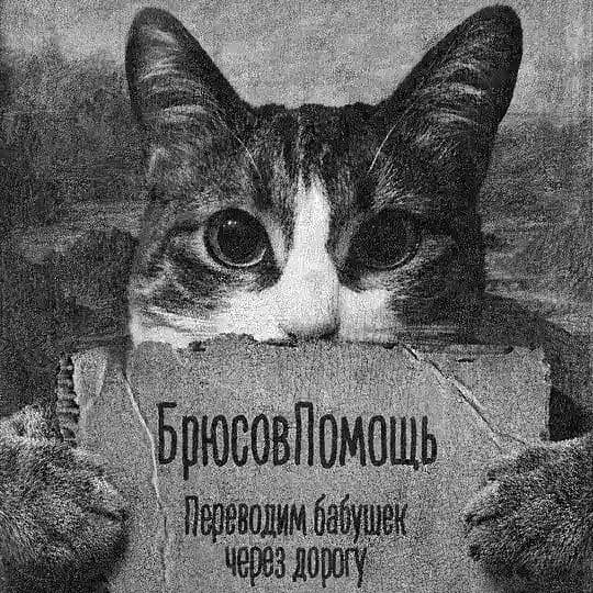 Брюсов и помощь