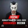 Vspak Концерты 2025-2026