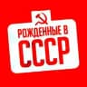 Рожденные в СССР