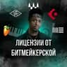 Лицензии от Битмейкерской