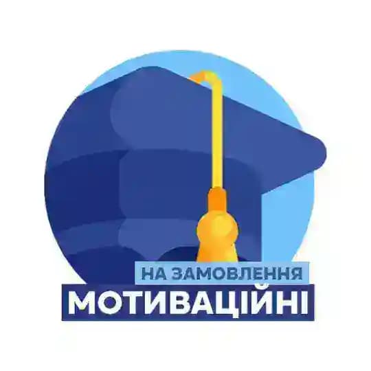 VSTUP Letter: мотиваційні, лабораторні, курсові Profile