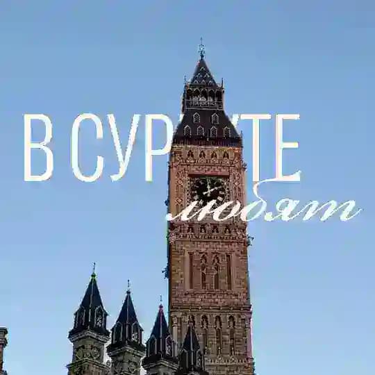 в сургуте любят