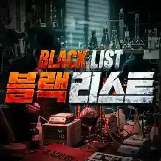 블랙리스트(SNS사기피해공유)