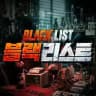 블랙리스트(SNS사기피해공유)