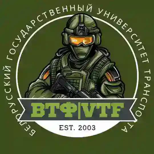 ВТФ БелГУТ | VTF BelSUT