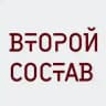 ЭТО ВТОРОЙ СОСТАВ