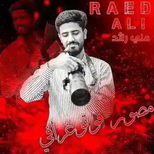 علي رائد 📸
