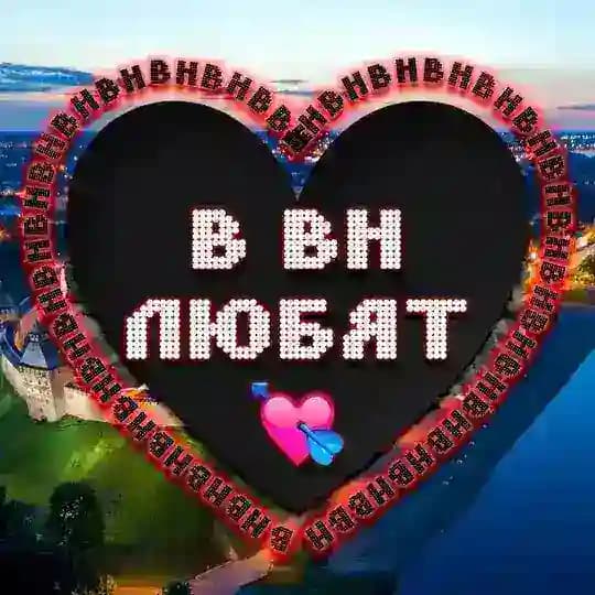 в вн любят