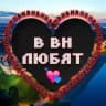 в вн любят