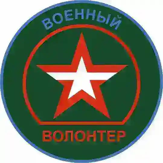 Военный Волонтер