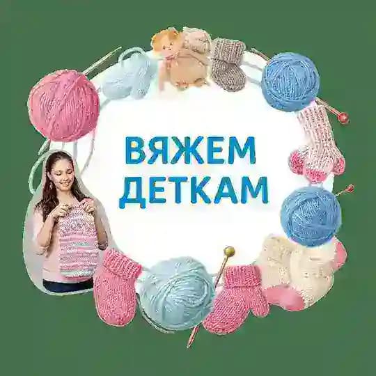 Вяжем деткам | Вязание