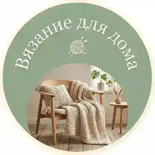 Вязание для дома | Пледы, подушки и декор