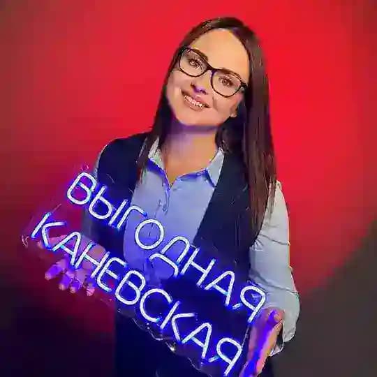 ®Выгодная Каневская