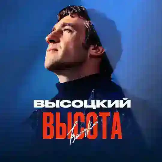 Высоцкий. Высота