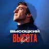Высоцкий. Высота