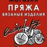 Вяжи.ру Пряжа Вязание