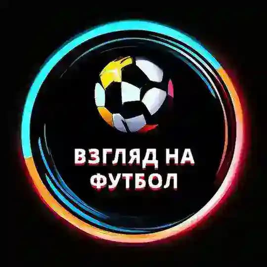 Взгляд на футбол