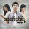 အတိတ်ရဲ့နေ့စွဲများ