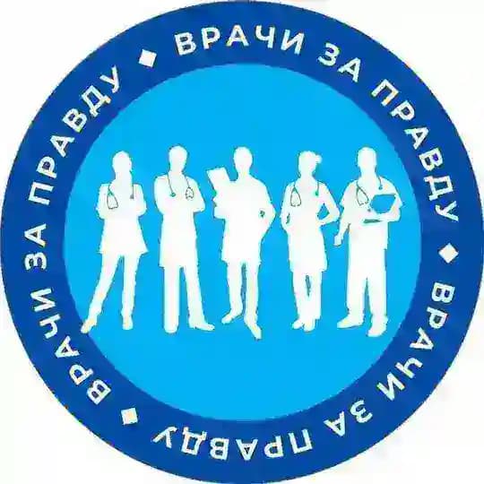 ВРАЧИ ЗА ПРАВДУ