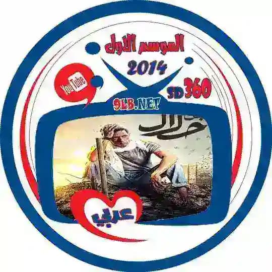 مسلسل ابن حلال