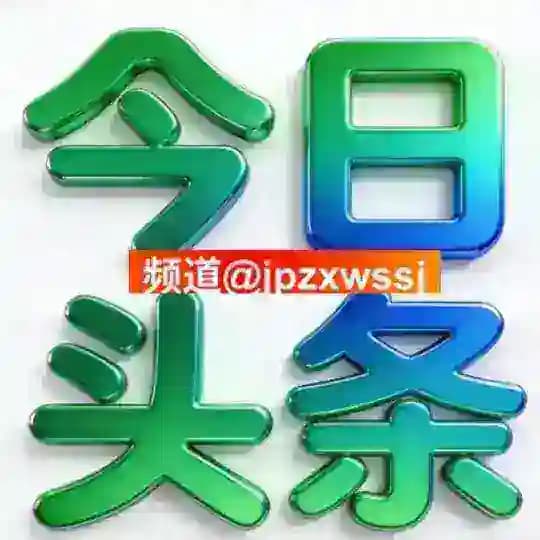 今日头条 新闻 曝光 大事件