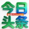 今日头条 新闻 曝光 大事件