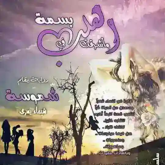 رواية وأشرقت في القلب بسمة-شموسة