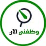 وظائف السعودية الآن 🇸🇦