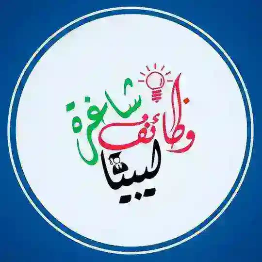 وظائف_شاغرة_ليبيا🇱🇾