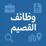وظائف القصيم *ارسال*