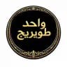 واحد طويريج