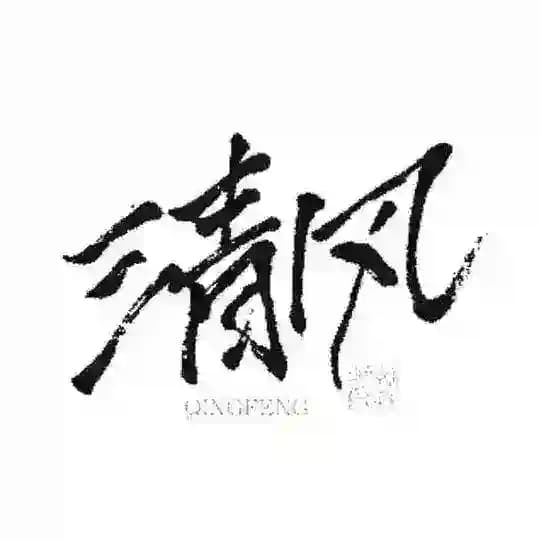 外围 空降 包养 【清风】商务派送