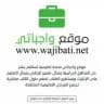 واجباتي